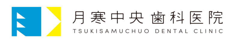 月寒中央歯科医院